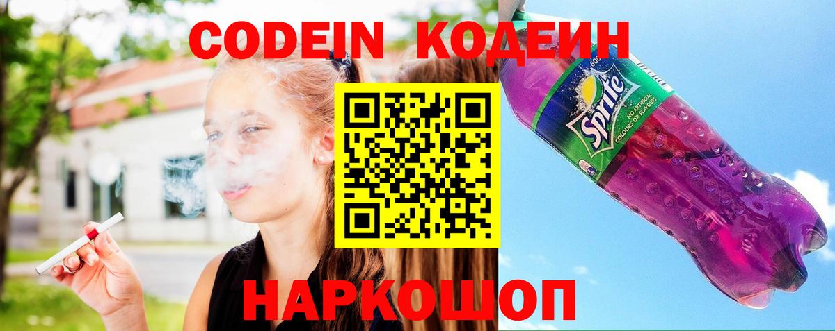 Кодеин Purple Drank  Вход с VPN  Гуково 